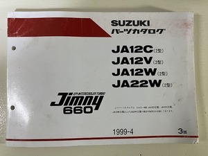 ■中古■【即決】SUZUKI パーツカタログ ジムニー Jimny 660 JA12C（2型） JA12V（2型）JA12W（2型）JA22W（2型） 1999-4 3版 スズキ