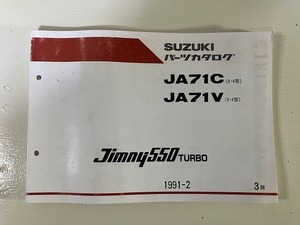 ■中古■【即決】SUZUKI パーツカタログ ジムニーJimny 550 TURBO JA71C(3・４型) JA71V(3・４型) 1991-2 3版 スズキ
