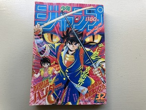 ■中古■週刊少年ジャンプ 90年32号 不思議ハンター新連載 DRAGON BALL エース 電影少女 聖闘士星矢 BOY ダイの大冒険 ジョジョ 男塾