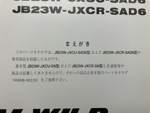 ■中古■【即決】SUZUKI ジムニー パーツカタログ Jimny WILD WIND 2005-12 初版 JB23W JXCU SAD6 JXCR SAD6 _画像2