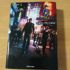 バイオハザード６ 公式コンプリートガイド（CAPCOMファミ通）☆BIOHAZARD☆中古