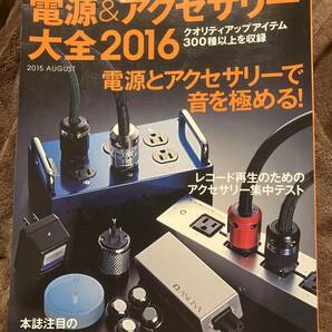 電源&アクセサリー大全 2016 オーディオアクセサリーの画像1