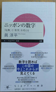 「ニッポンの数字」　眞　淳平著　送料込みで。