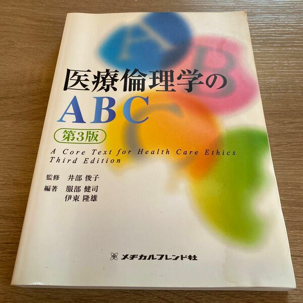 医療倫理学のＡＢＣ （第３版） 井部俊子／監修　服部健司／編著　伊東隆雄／編著