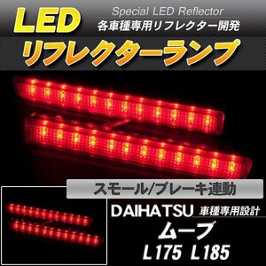 LEDリフレクター ムーヴ ムーブ L175 L185 スモール・ブレーキ連動 ブレーキランプ