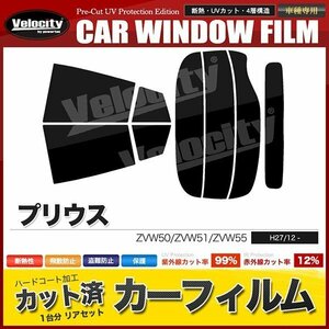 カーフィルム カット済み リアセット プリウス ZVW50 ZVW51 ZVW55 リアワイパー有 ライトスモーク