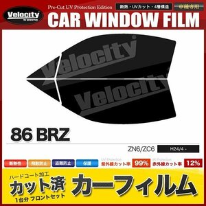 カーフィルム カット済み フロントセット 86 BRZ ZN6 ZC6 ダークスモーク