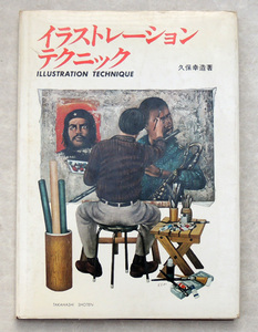 ◆ イラストレーションテクニック ◆ 久保幸造 著 1977年（昭和52年）ジャズイラスト