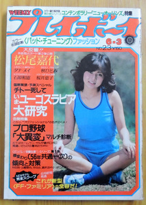 週刊プレイボーイ　昭和55年6月3日(1980) 松尾嘉代独占ヌード 熟女秋ひとみ セクシーピンナップ 他