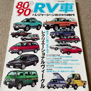 【送料込み】80-90年代RV車とレジャーシーン花ざかり時代