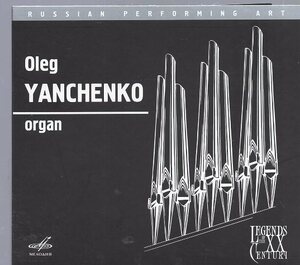 ロシアの演奏芸術　20世紀の伝説　オレグ・ヤンチェンコ