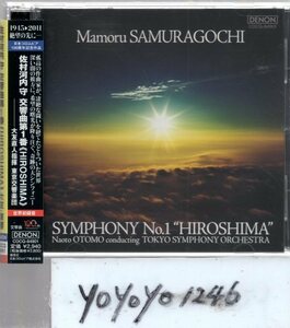 佐村河内守：交響曲第１番《HIROSHIMA》/大友直人