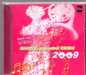 なにわ＜オーケストラル＞ウィンズ2009（2CD）