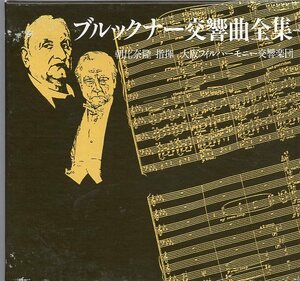 ブルックナー：交響曲全集/朝比奈隆＆大阪フィル（12CD)