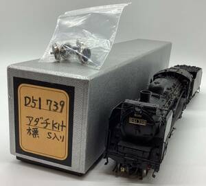 【22392】アダチキット　Adachi D51 739　 蒸気機関車　鉄道模型 　現状渡し　不動　ジャンク　 二次流通品