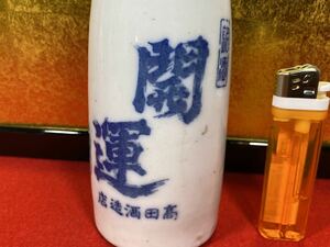 Ｂ１９-故郷の酒徳利【 銘酒 開運 ( 高田酒造店 ) 福島県本宮市 】大正時代～昭和戦前頃 ＞銃後資料 古民具 レトロ酒器 インテリア