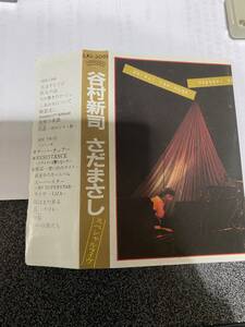 1982年谷村新司、さだまさしスペシャルライブカセットテープ