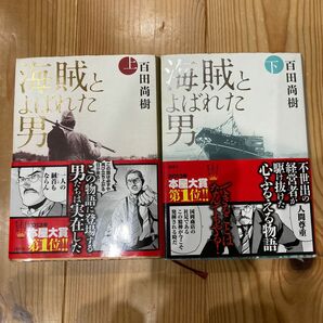 百田 尚樹　海賊とよばれた男 上下全2巻セット　ハードカバー