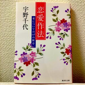 恋愛作法　愛についての４４８の断章 （集英社文庫） 宇野千代／著