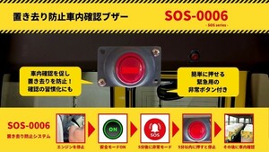 送迎用バス置き去り防止システム　SOS-0006