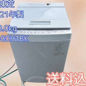 送料込み★洗濯機★2021年製★8.0kg★東芝★AW-8DH1BK★ ウルトラファイルバブル洗浄搭載★ ガラストップデザイン★