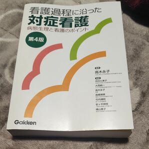 看護過程に沿った対症看護