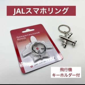 新品 即日発送 日本航空 JAL スマホリング 日本航空 ★飛行機キーホルダー付