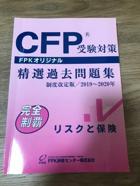 CFP精選過去問題集　リスクと保険　2019-2020年度版