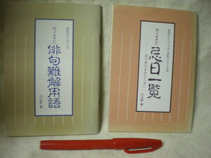 [送料無料]　知的ミニブック　2冊　知っておきたい「俳句・忌日一覧」「俳句難解用語」　R出版　小冊子　各32P　1987、1988　