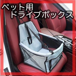 グレー ペット用 ドライブボックス ペットドライブ シート 犬 カーシート メッシュ シートカバー 簡易 簡単　 ペットキャリー