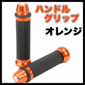 ハンドルグリップ バイク　原付　アルミ 非貫通 バーエンド 2本セット ラバー 汎用 バイクグリップ カスタム　オレンジ