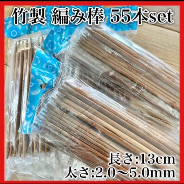 竹製 棒針 編み棒 55本セット 11種類 13cm 編み針 編み物 棒針　冬物　手芸 竹　ハンドメイド