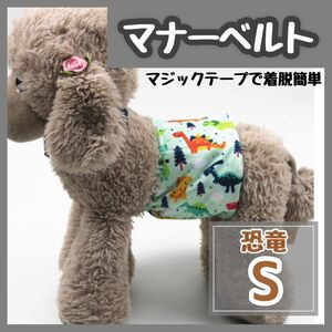 S 恐竜　マナーバンド マナーベルト マナーウェア 犬服 マナーパンツ　ペット　粗相防止　かわいい　オムツ　パンツ