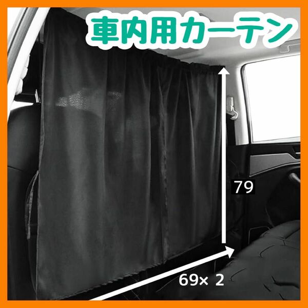 車用 カーテン 目隠し 後部座席 車中泊 ブラック 車内 フロント 汎用 黒 ブラック