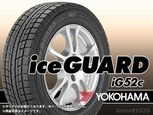 【22年製】ヨコハマ iceGUARD アイスガード IG52C 185/65R15 88T【4本セット】□送料込総額 35,960円☆