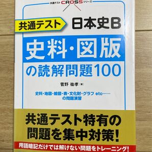 共通テスト日本史B史料・図版の読解問題100