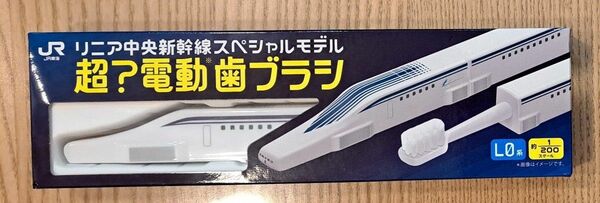 【非売品】超？電動歯ブラシ　リニア中央新幹線スペシャルモデル　未使用品