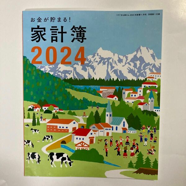 すてきな奥さん　付録　家計簿2024