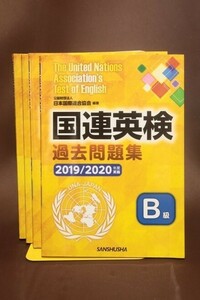 ＊「国連英検　過去問題集　2019/2020」　Ｂ級～E級まで4冊。　三修社：発行。