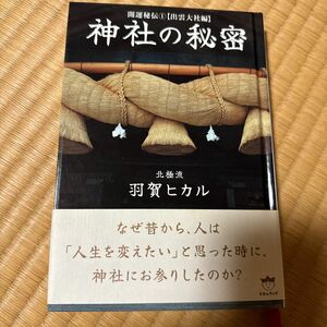 「神社の秘密」羽賀 ヒカル