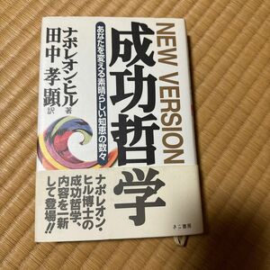 「New Version 成功哲学 あなたを変える素晴らしい知恵の数々」