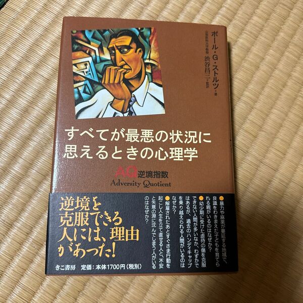 「すべてが最悪の状況に思えるときの心理学 : AQ逆境指数」