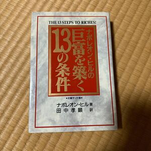 「ナポレオン・ヒルの巨富を築く13の条件」