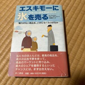 「エスキモーに氷を売る : 魅力のない商品を、いかにセールスするか」