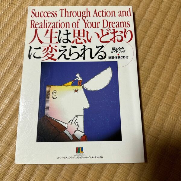 人生は思いどおりに変えられる　脳と心のガイドブック（CD無）