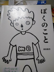 初版　絵本　ぼくのこと 長田真作／著　方丈社　図書館廃棄本