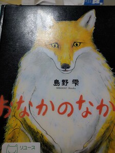 初版　絵本　おなかのなかで 島野雫／作・絵　教育画劇　図書館廃棄本