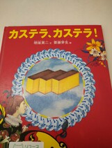 カステラ、カステラ！　明坂英二　文　齋藤芽生　絵　たくさんのふしぎ傑作集　福音館　図書館廃棄本_画像1