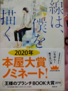 帯有　線は、僕を描く 砥上裕將／著　講談社　