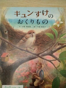 初版　キュンすけのおくりもの 小原麻由美／文　小島加奈子／絵　三恵社　図書館廃棄本